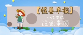 小儿发烧 注意事项 【怪兽早报】 熊宝辣妈风公众号封面