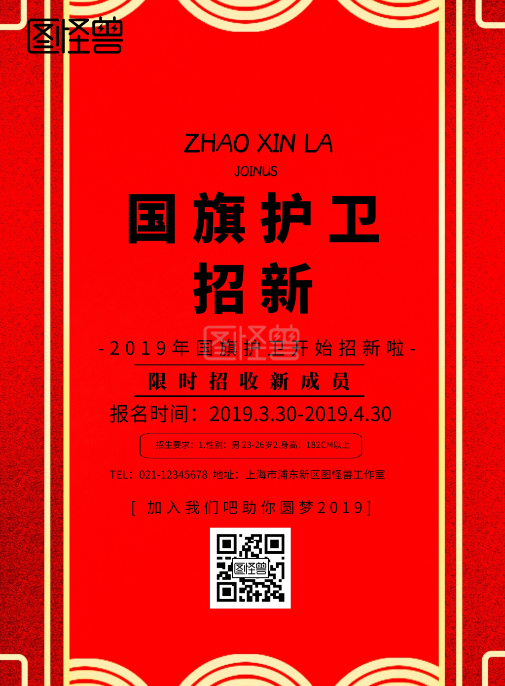 国旗护卫招新简约大气红色印刷海报