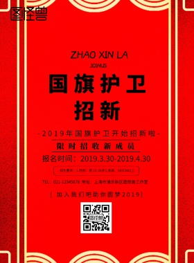 国旗护卫招新简约大气红色印刷海报