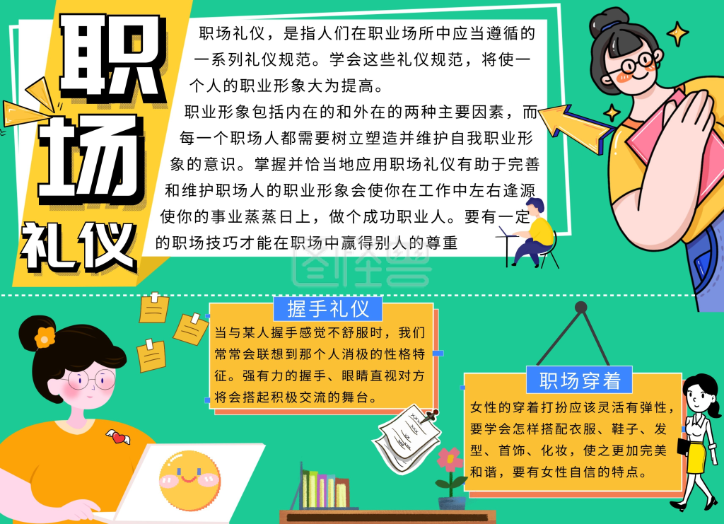 职场礼仪黄色卡通漫画手抄报