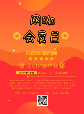 网咖会员日印刷海报