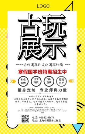 古玩展示促销手机海报
