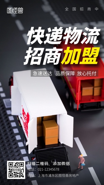 招快递加盟物流蓝色简约商务手机海报