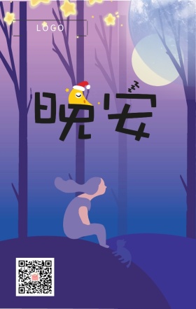 晚安 夜晚 