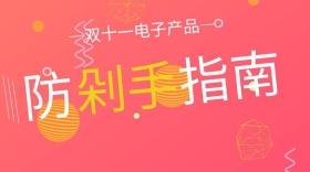 双十一防剁手指南简约绿色公众号封面