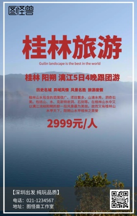 桂林旅游海报