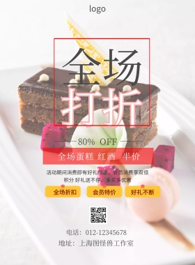 买蛋糕红酒打折印刷海报
