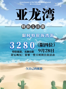 海南亚龙湾沙滩旅游海报