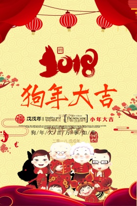 2018狗年大吉海报