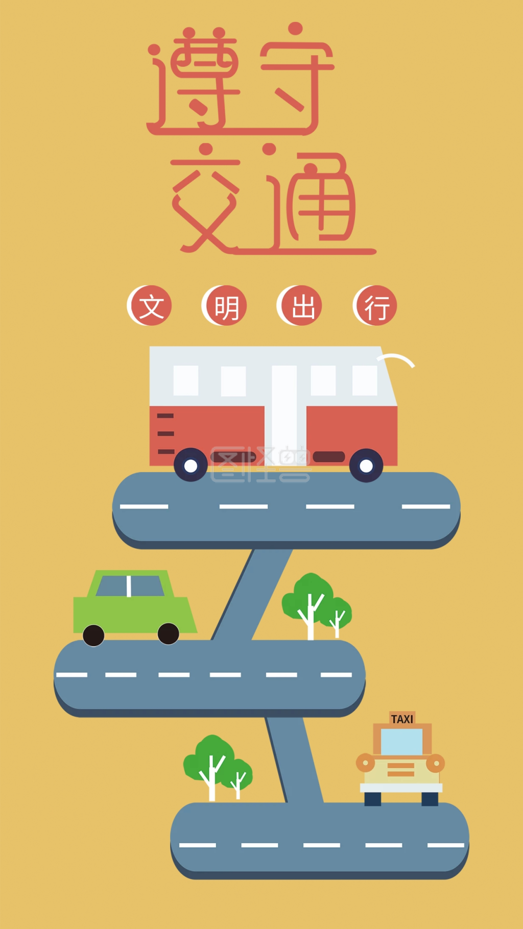 文明出行手机海报配图