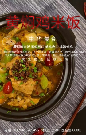 黄焖鸡米饭手机营销海报