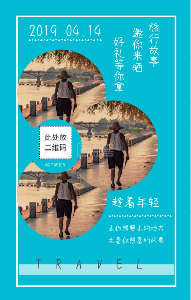 旅行故事 邀你来晒 2019 趁着年轻 04.14 好礼等