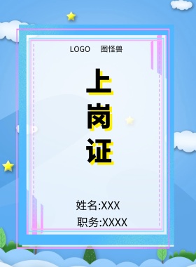  图怪兽 上岗证 姓名:XXX 职务:XXXX 工作证