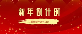 新年倒计时公众号
