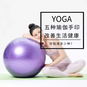 瑜伽手印简约文艺公众号正方形配图