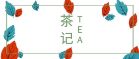 茶记 TEA 春茶春季茶叶促销公众号封面
