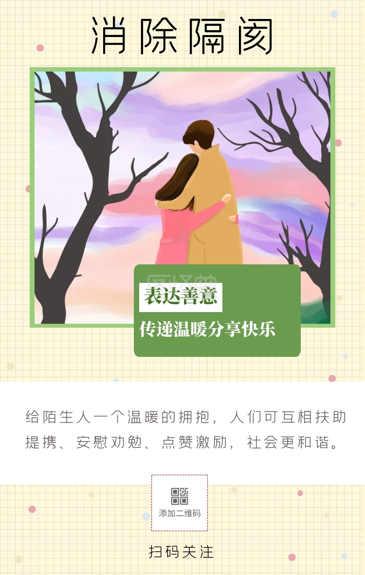 消除隔阂 传递温暖分享快乐 表达善意 给陌生人一个温暖的拥抱,人们可