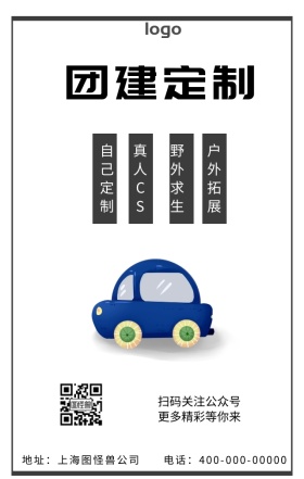 团建外包海报