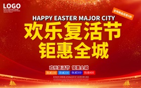 欢乐复活节促销海报