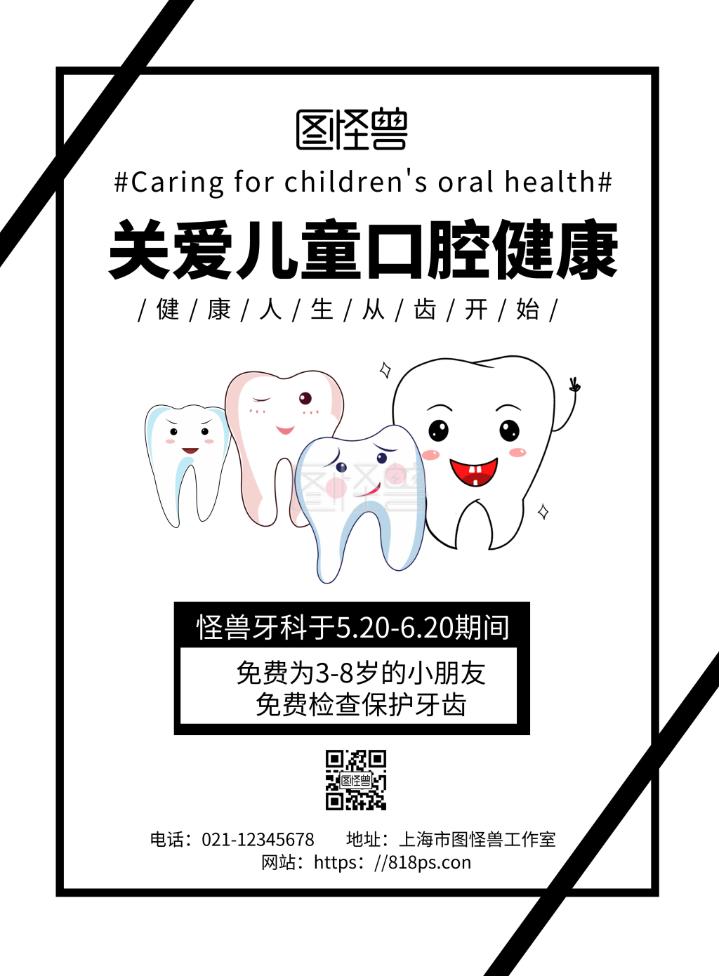 白色简约背景海报关爱儿童口腔健康