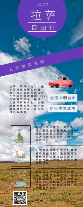 拉萨火车自由行营销长图