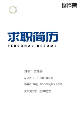 法律助理求职简历封面