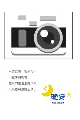 人生感悟晚安公众号配图
