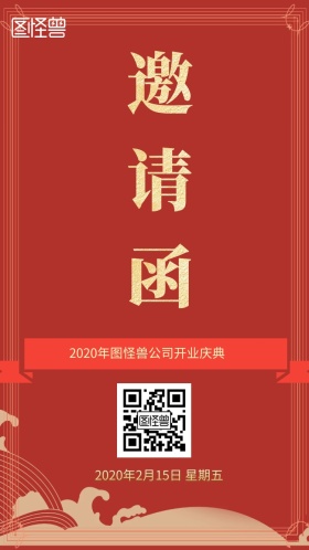 开门红邀请函