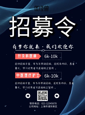 古风格中医招募印刷海报