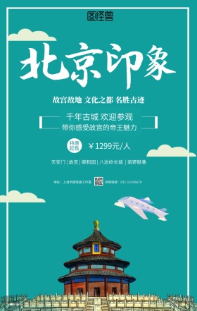 蓝色卡通北京旅游旅行春游手机海报