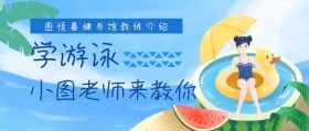 游泳馆健身教练健身知识公众号封面