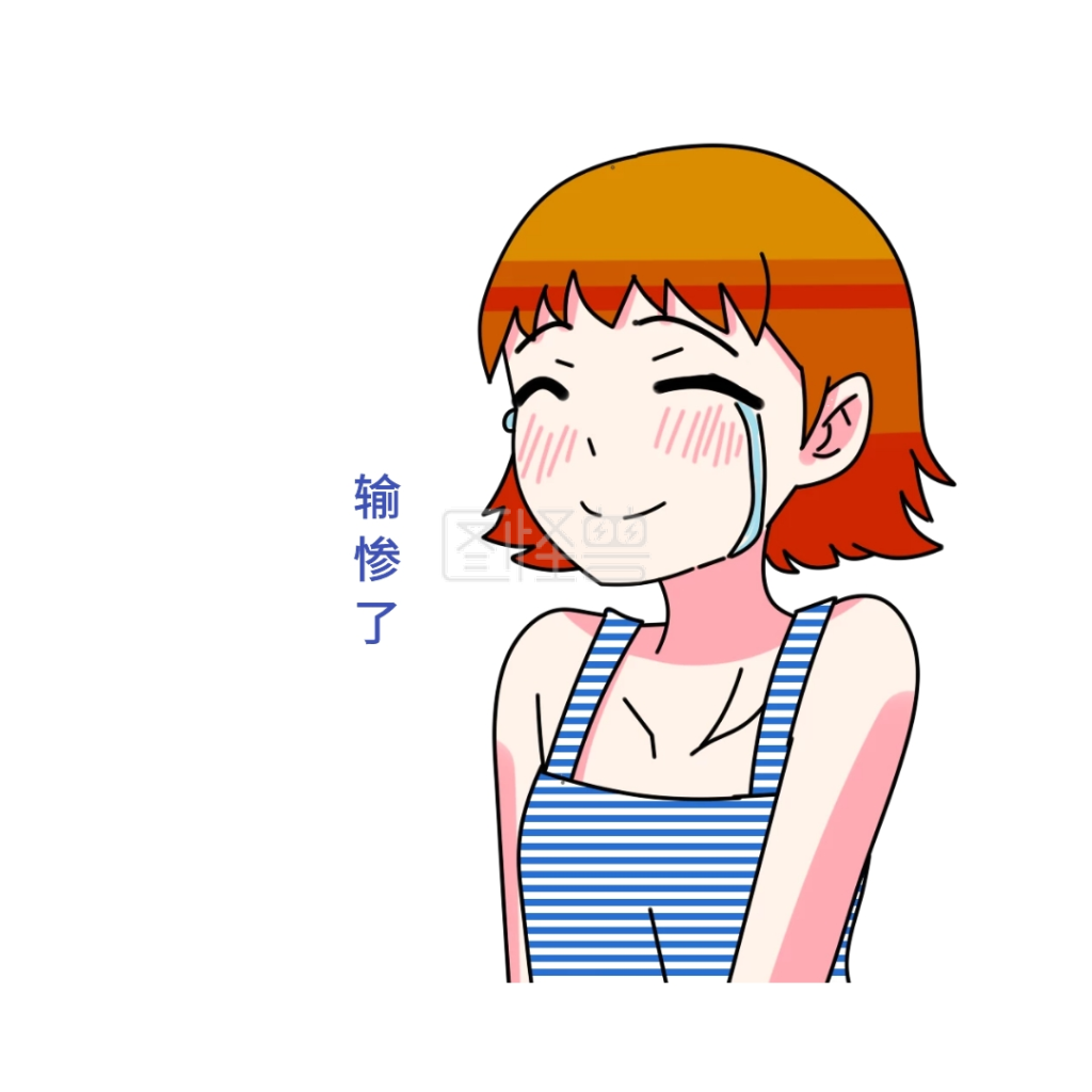 输惨了可爱创意有趣表情包配图