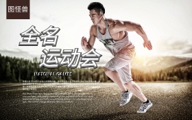 活力橙色全民运动会体育宣传海报