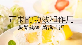 芒果的作用简约创意宣传公众号模版