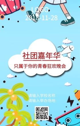 学校社团嘉年华海报
