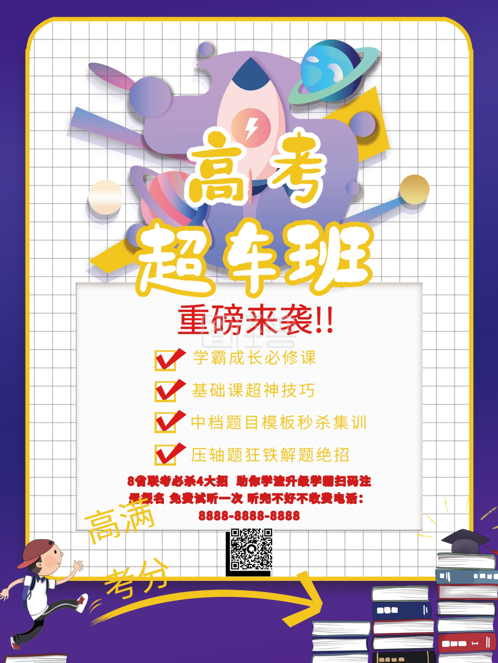 教育培训中高考弯道超车招生活动海报