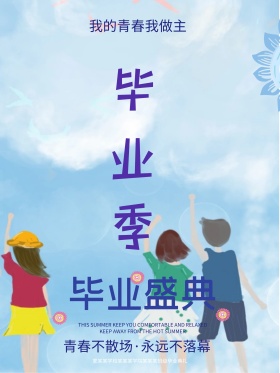 小清新毕业季海报