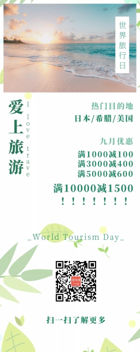 世界旅游日小清新营销长图