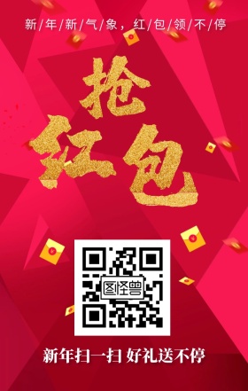 新年抢红包手机海报