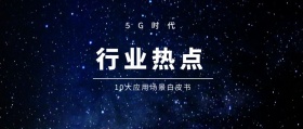行业热点 5G时代 10大应用场景白皮书 5G时代公众号封面