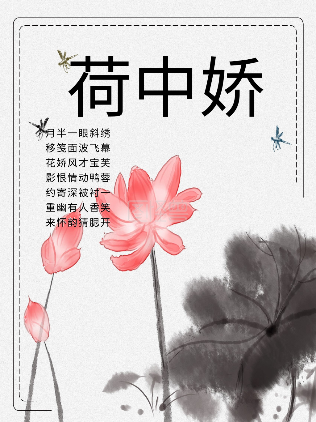 荷花荷中娇艺术字中国风印章字体设计