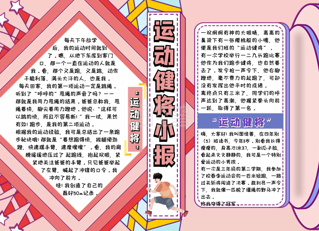 运动健将小报粉色简约手抄报