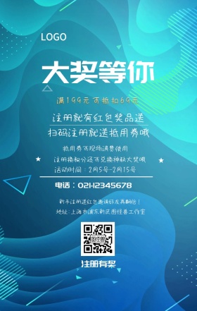 注册有奖 大奖等你 注册就有红包奖品送 扫码注册就送抵用券哦 抵用券可现场消费使用 满199元可抵扣69元 新手注册送红包邀请好友再翻倍！ 注册换积分还可兑换神秘大奖哦  活动时间：2月5号-2月15号 电话∶021-12345678 地址∶上海市浦东新区图怪兽工作室 注册有奖