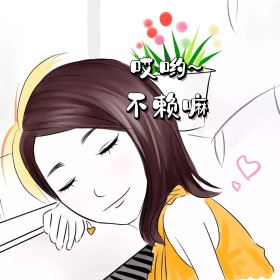 哎哟·不赖嘛   表情包 波普风