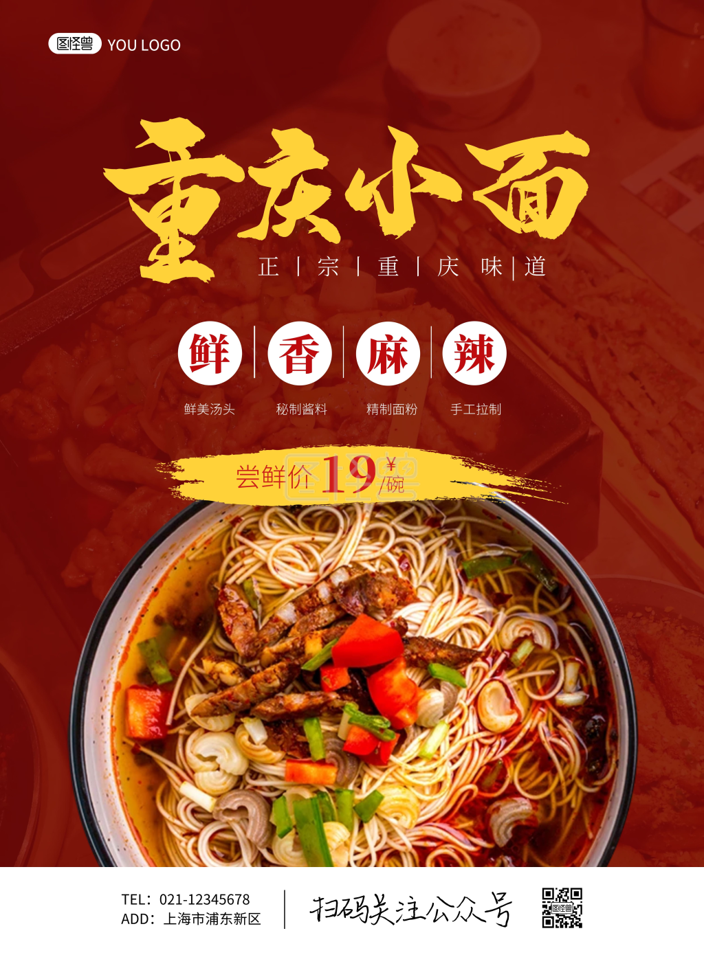 简约餐饮美食重庆小面促销海报