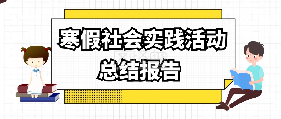 寒假社会实践活动封面公众号