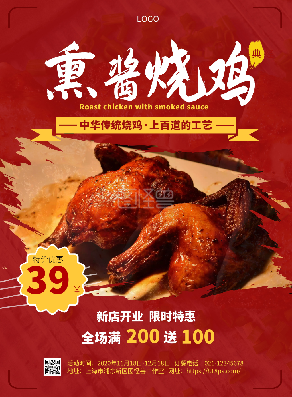 熏酱烧鸡小吃红色美食竖版海报