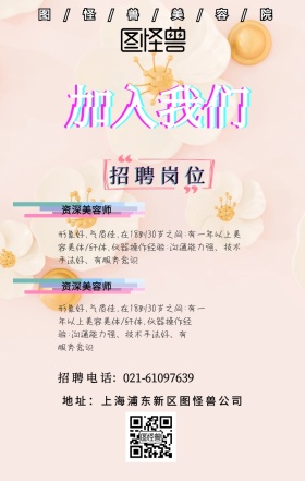美容院美容师招聘春招手机营销海报