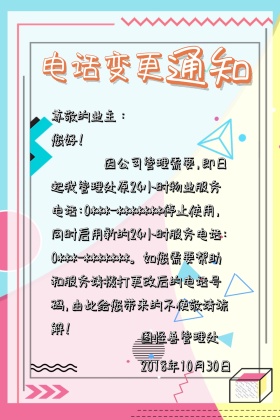 物业电话变更通知公众号竖版