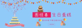 图怪兽生日蛋糕benner